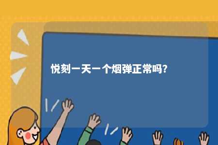 悦刻一天一个烟弹正常吗？ 